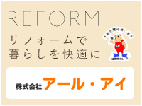 REFORM リフォームで暮らしを快適に 株式会社アールアイのHPはこちら