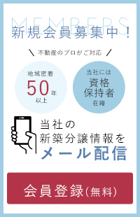 新規会員募集中！会員様には当社の新築分譲情報をメール配信致します。地域密着50年以上の大雄開発では不動産のプロがご対応致します。無料登録はこちらから