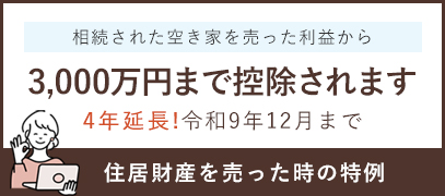 被相続人の居住用財産(空き家)を売った時の特例