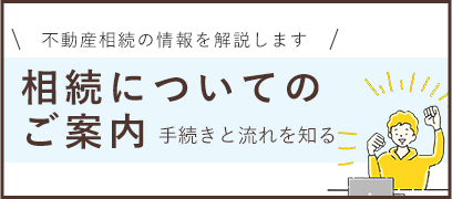 相続についてのご案内