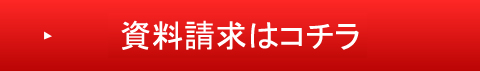 資料請求はこちら